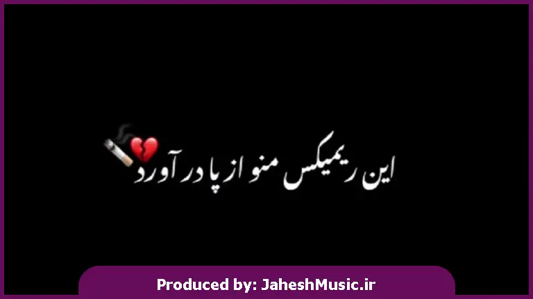 دانلود آهنگ چشام خیره به ساعته کجایی تو 